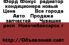 Форд Фокус2 радиатор кондиционера новый › Цена ­ 2 300 - Все города Авто » Продажа запчастей   . Чувашия респ.,Новочебоксарск г.